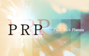 PRP療法