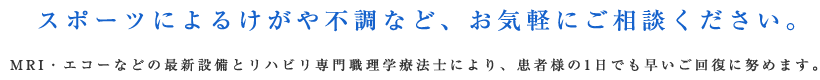 MRI・エコー等設備と専門理学療法士による治療