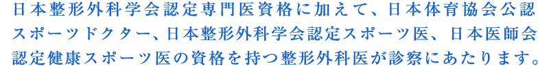 専門医資格保有者 認定スポーツ医による治療