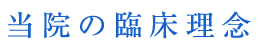 フォレスポの臨床理念